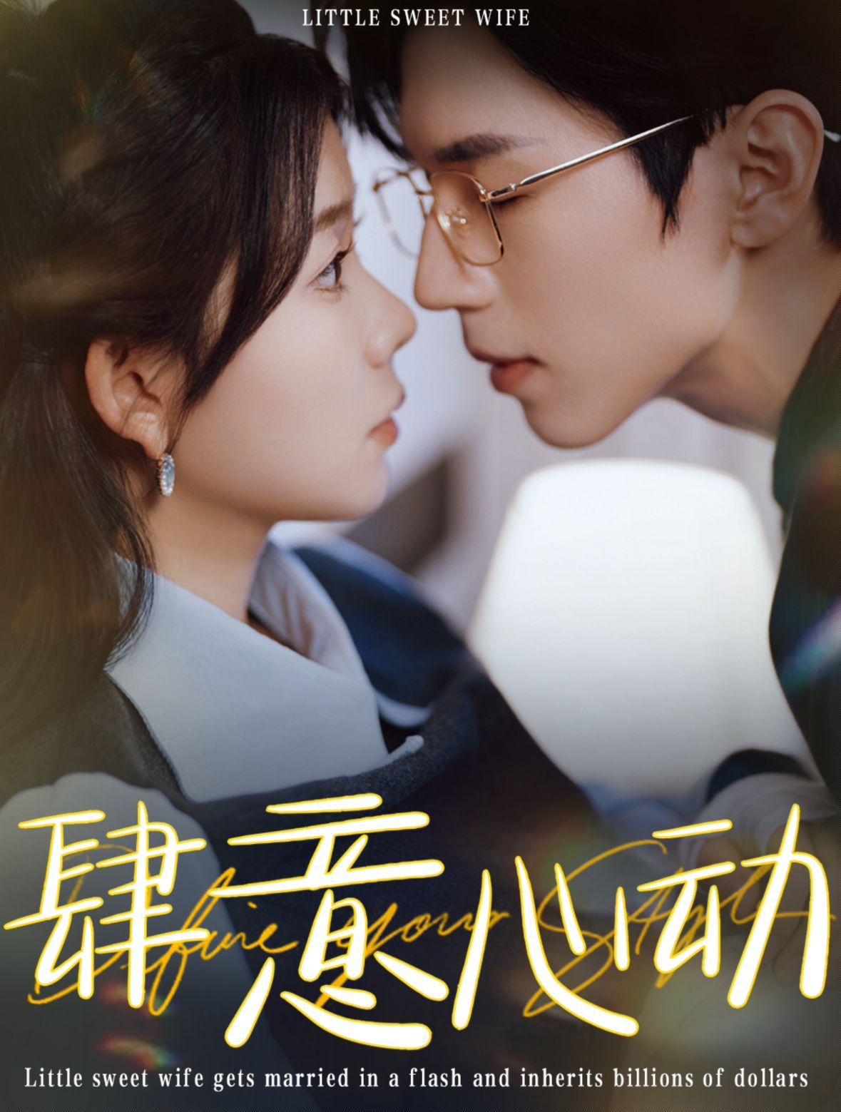 肆意心动 第1-20集