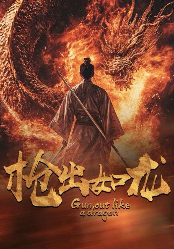 枪出如龙 第21-40集