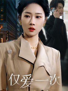 仅爱一次 第21-40集