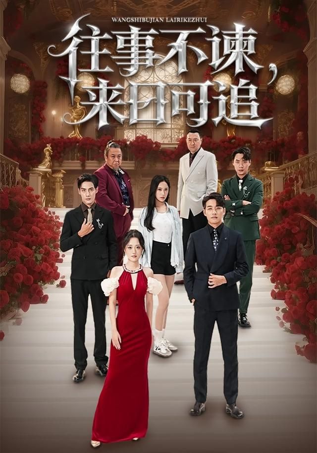 往事不谏，来日可追(全集)