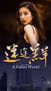 迷途羔羊 第41-49集完结(大结局)