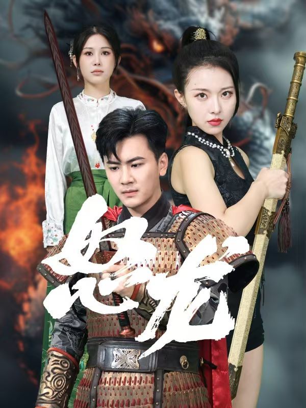 怒龙 全集完结(大结局)