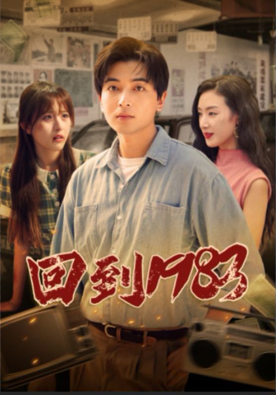 回到1983 第1-20集