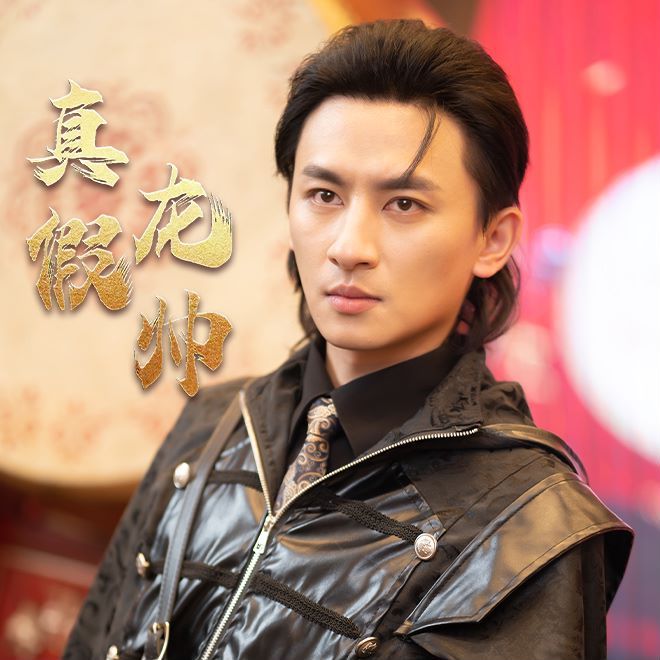 真假龙帅 第1-20集