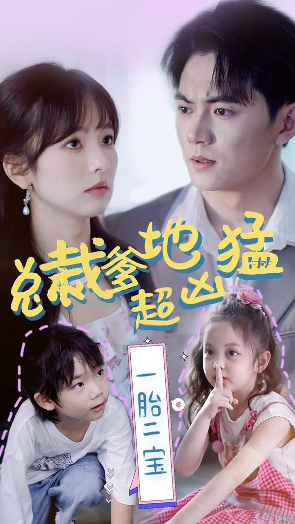 总裁爹地超凶猛：一胎二宝 第21-40集