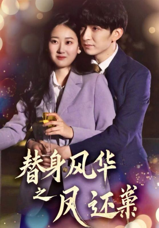 替身风华之凤还巢 第31-51集完结(大结局)