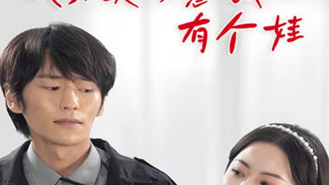 我和美女总裁有个娃 第41-60集