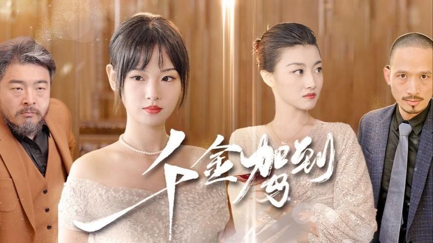 千金驾到 第1-20集