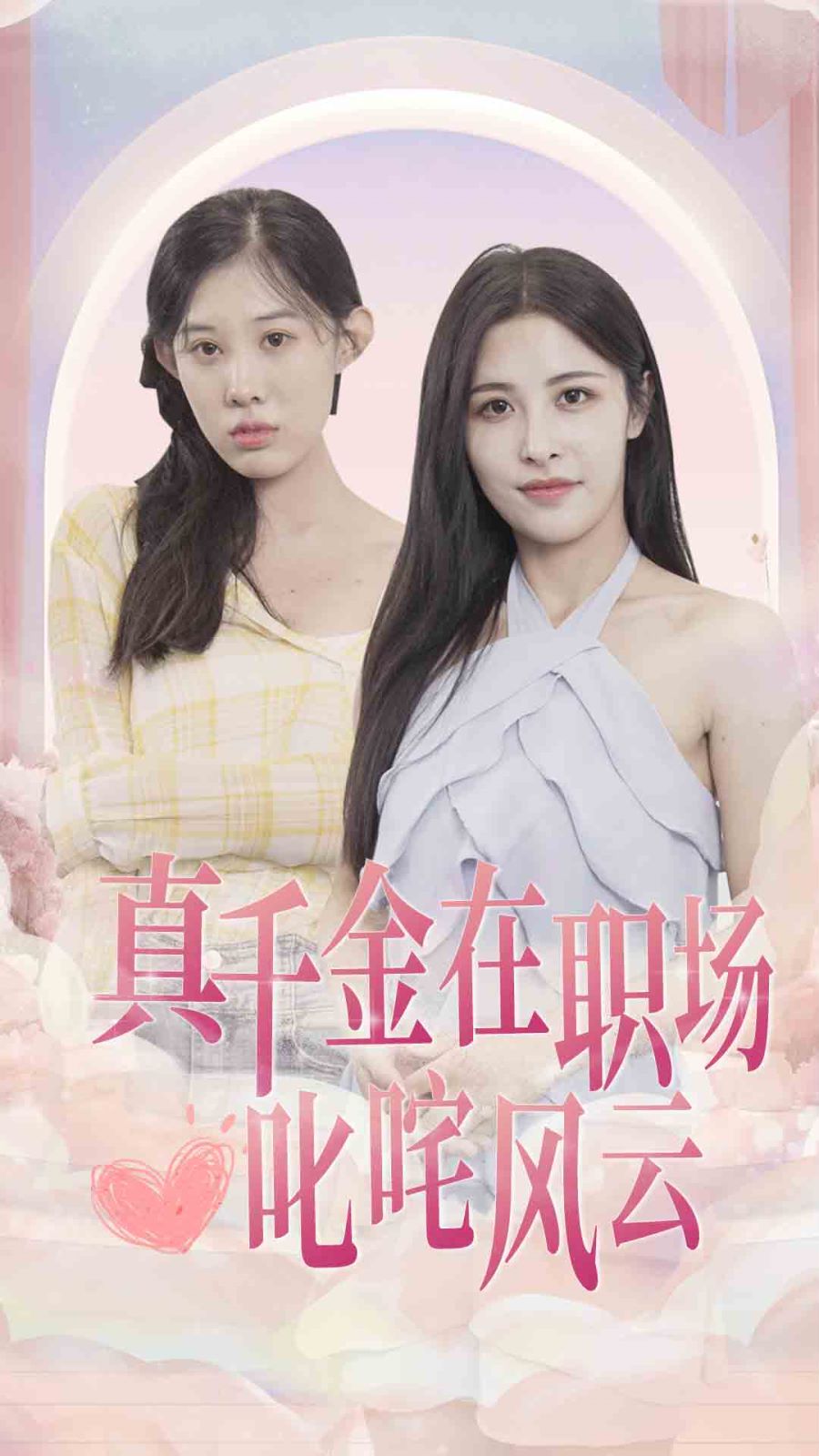 真千金在职场叱咤风云 第1-20集