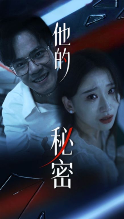 他的秘密 第1-20集