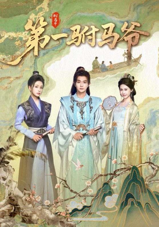 第一驸马爷(全集)