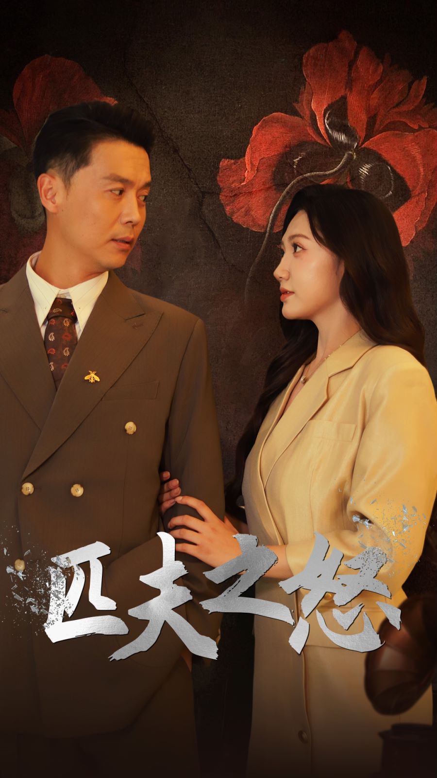 匹夫之怒 第1-20集