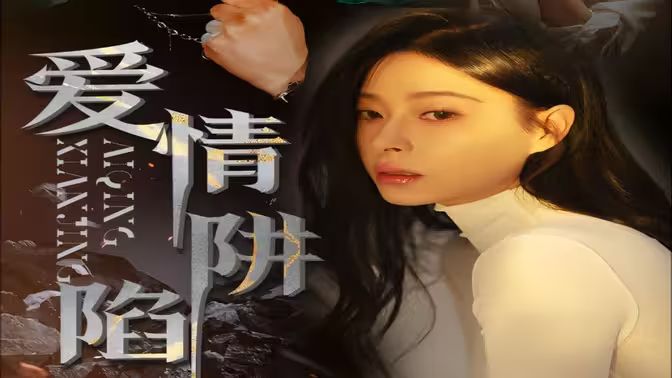 爱情陷阱 第1-30集