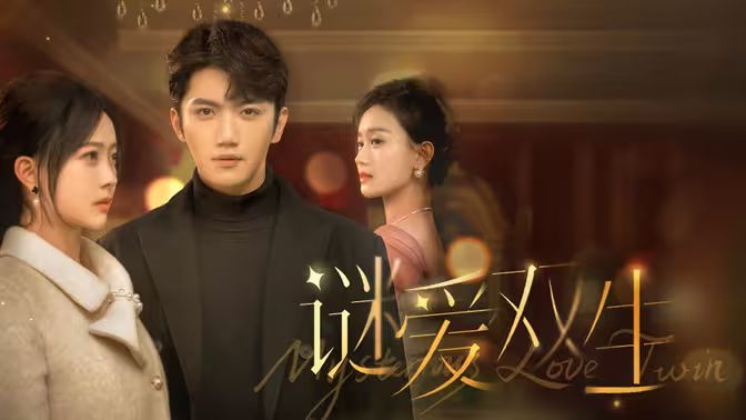 谜爱双生(全集)