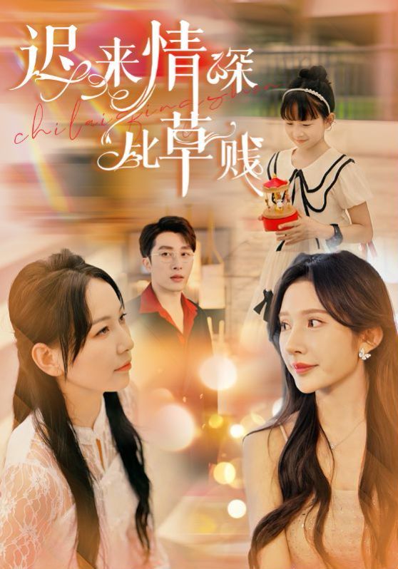 迟来情深比草贱 第1-20集