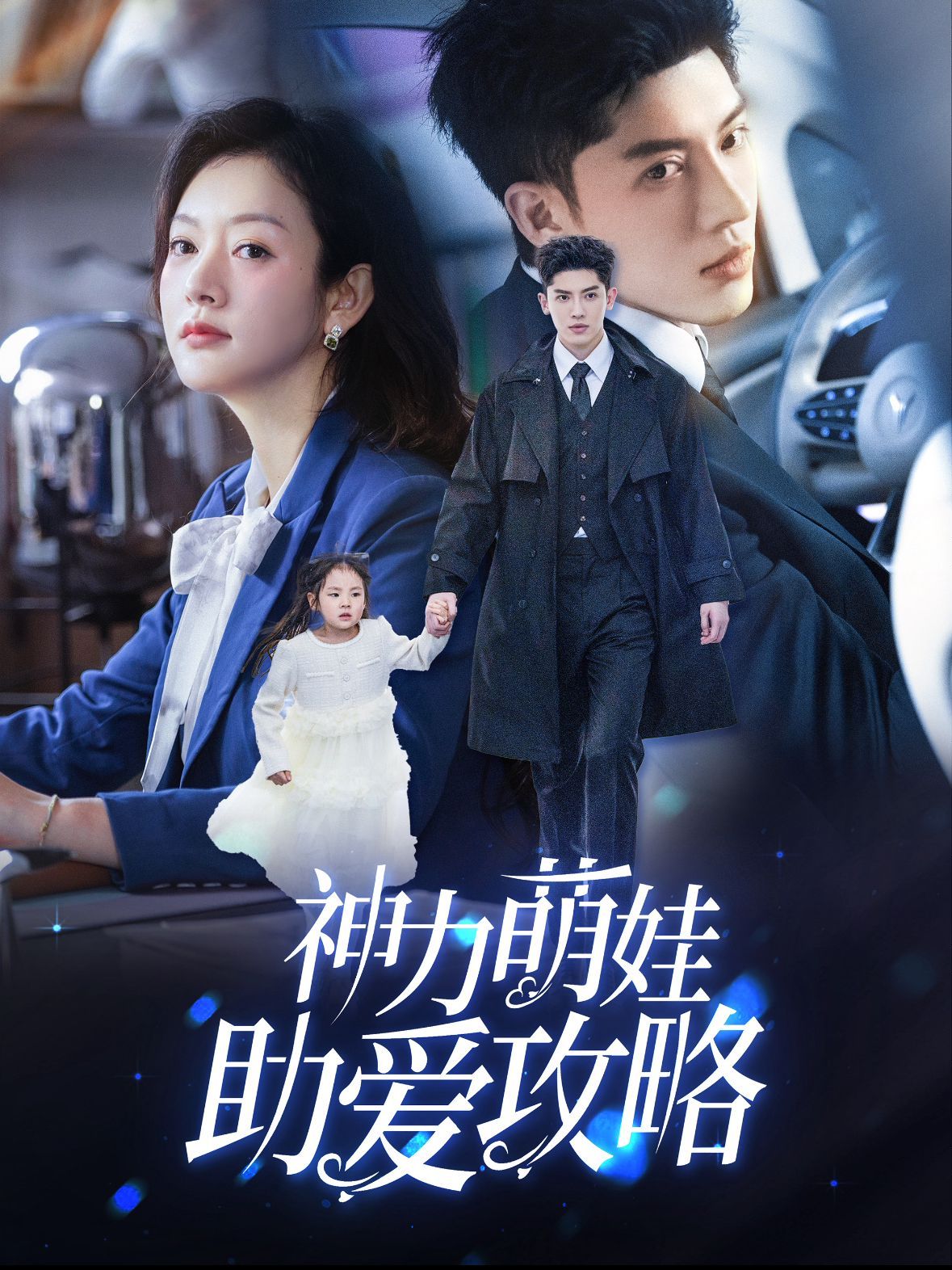 神力萌娃助爱攻略 第21-40集