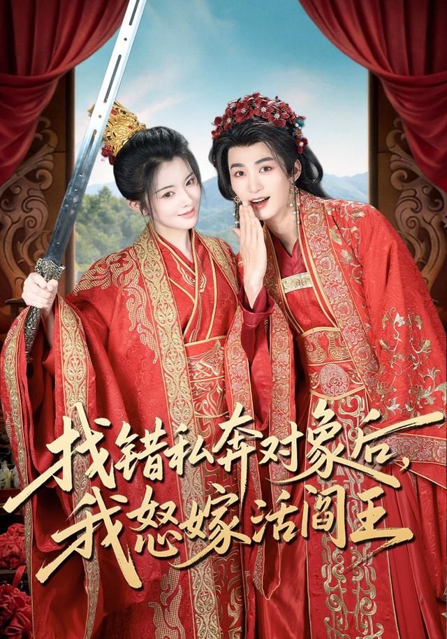 找错私奔对象后，我怒嫁活阎王(全集)