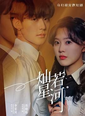 灿若星河 第03集