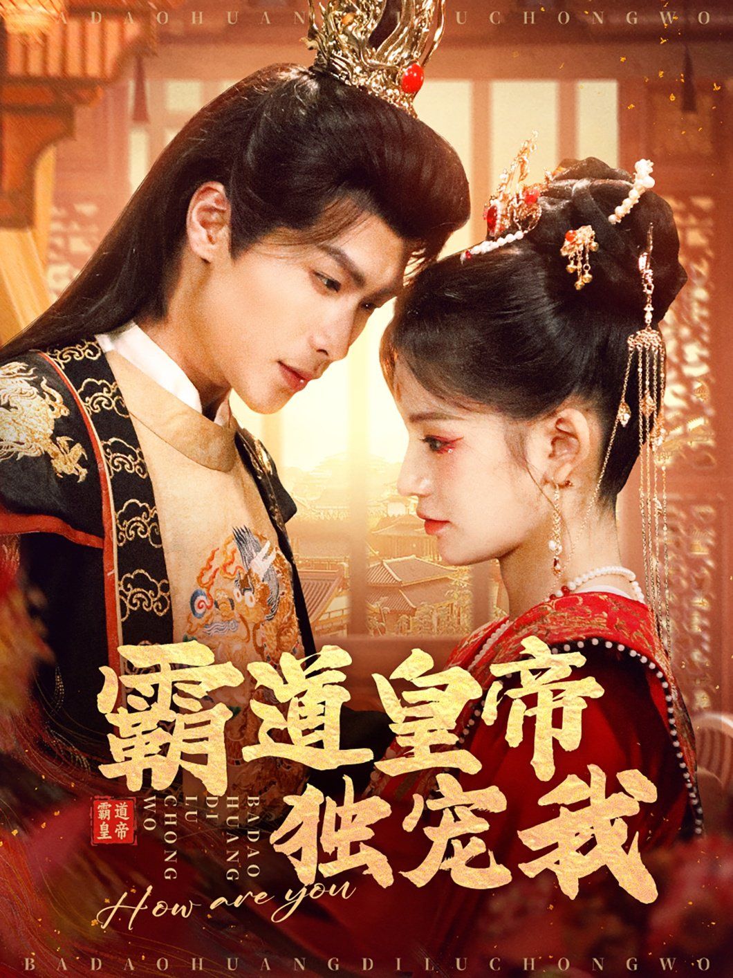 霸道皇帝独宠我 第1-20集