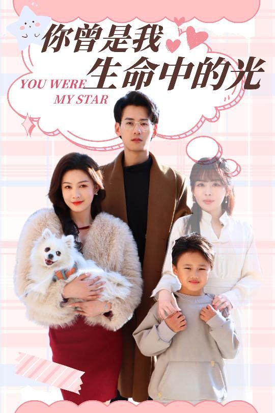 你曾是我生命中的光 全集完结(大结局)