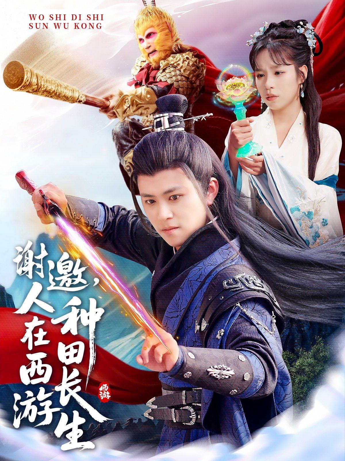 谢邀人在西游种田长生 全集完结(大结局)