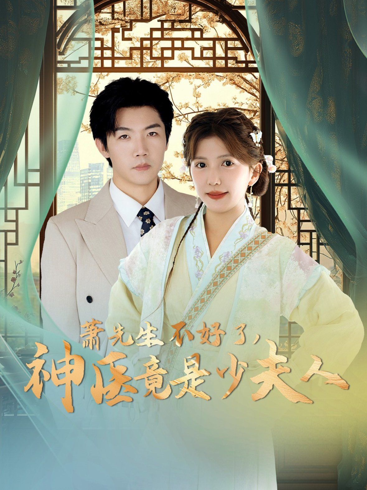 萧先生不好了神医竟是少夫人 第1-20集