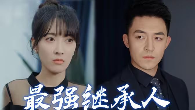 最强继承人 第1-20集