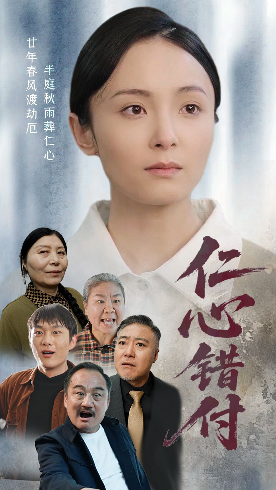 仁心错付 第1-20集