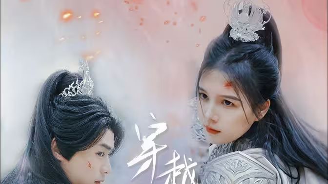 穿越千年的爱 第41-60集