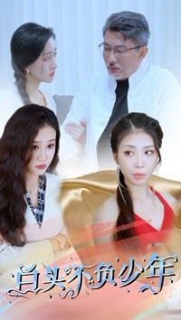 白头不负少年 第21-40集