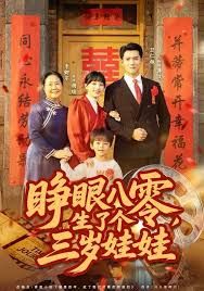 睁眼八零，生了个三岁娃娃(全集)