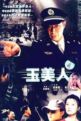 玉美人 第4集