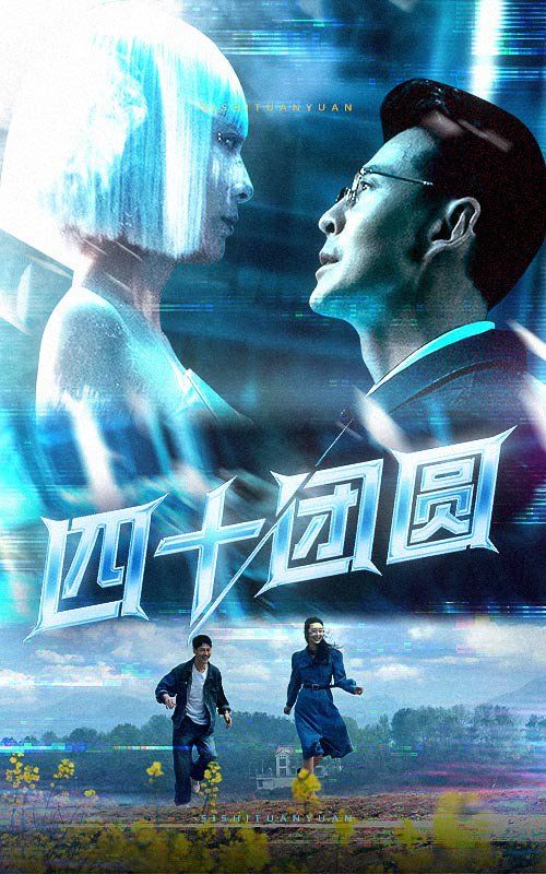 四十团圆 第1-20集