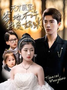 天才萌宝，爹地不许欺负妈咪 第41-60集