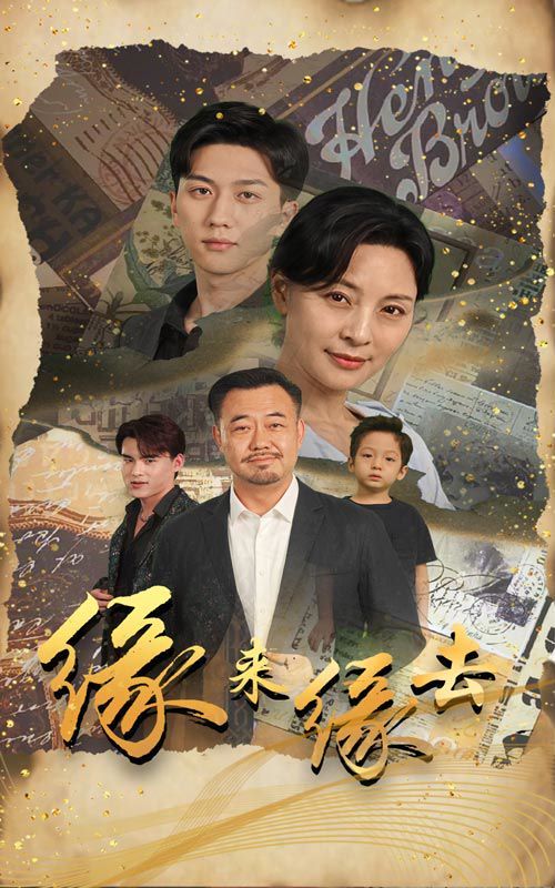 缘来缘去 第1-20集