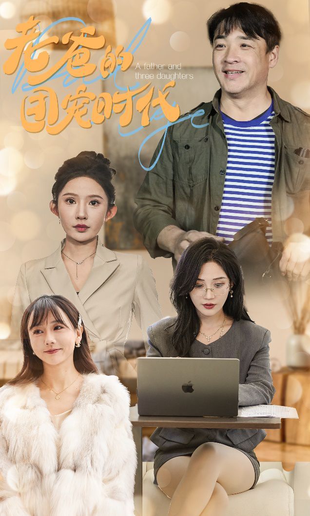 老爸的团宠时代 第21-40集