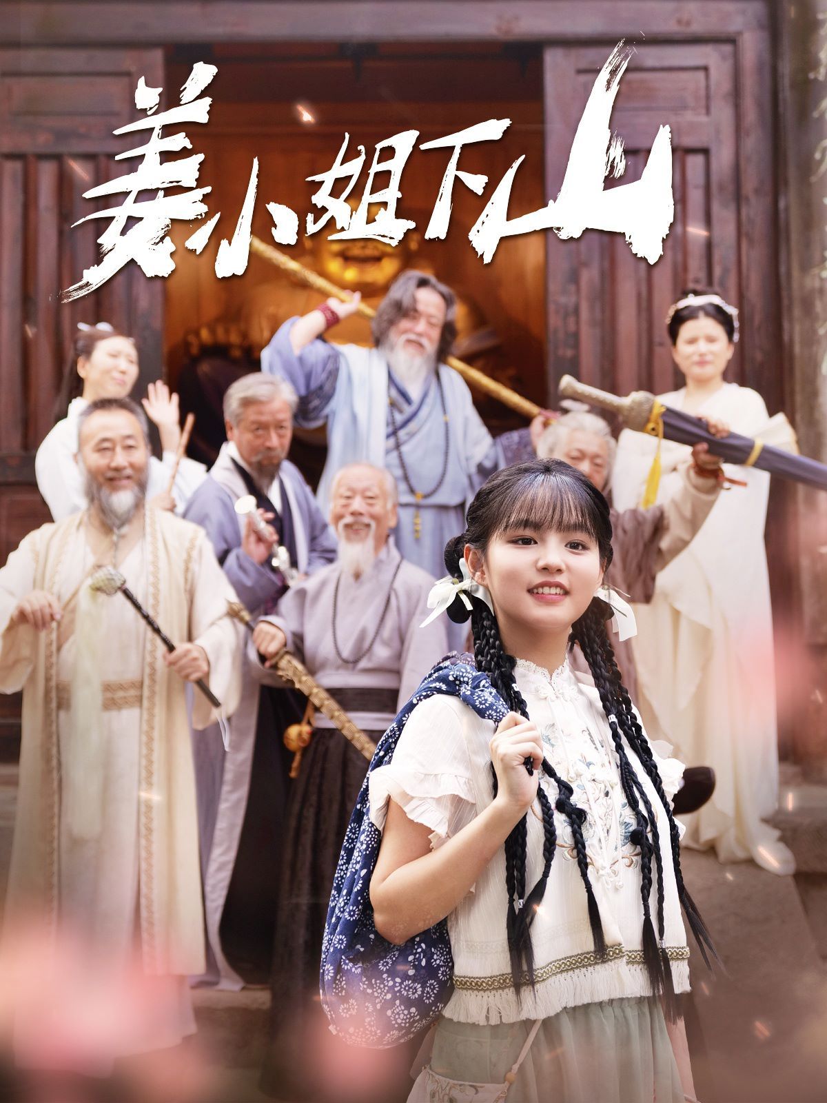 姜小姐下山 第101集