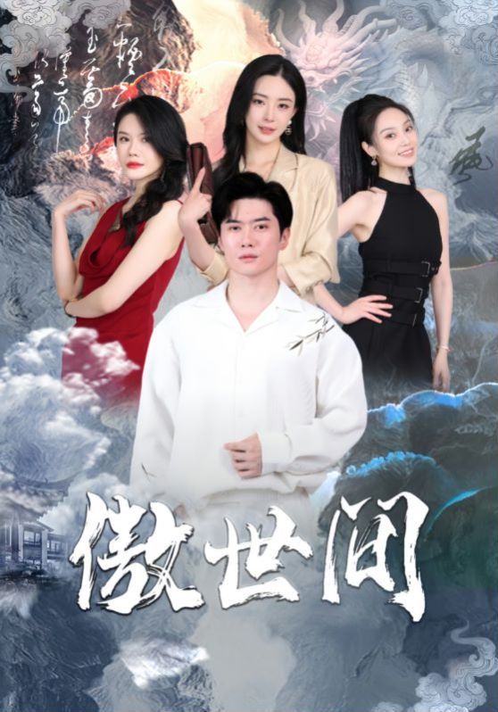 傲世间 第41-60集