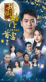 我倒插门中秋节亮出首富身份 第1-20集