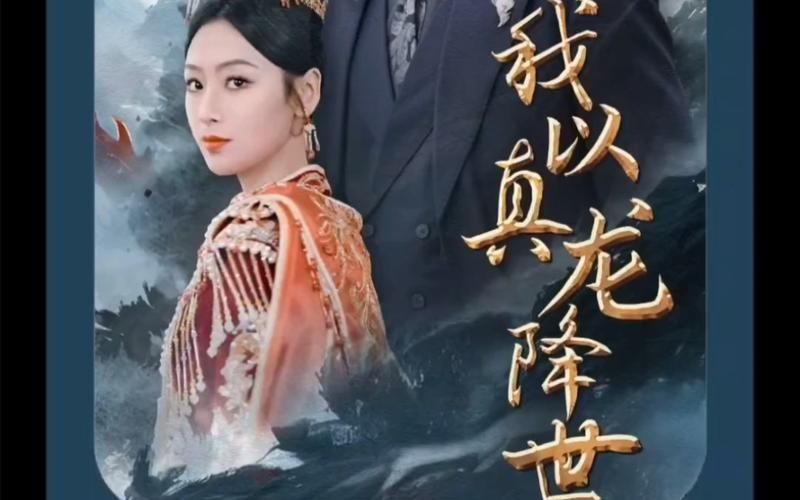 我以真龙降世 第1-20集