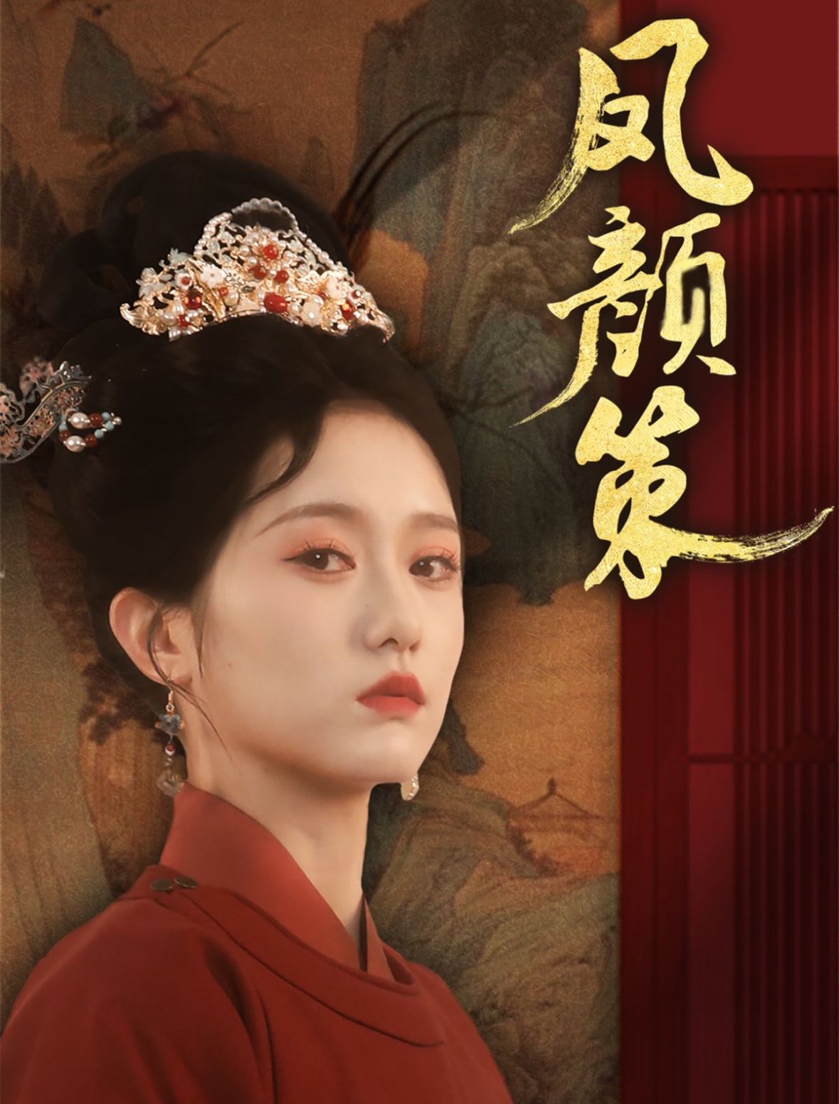 凤颜策 第31-66集完结(大结局)