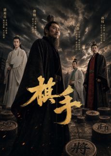 棋手(2026)(全集)