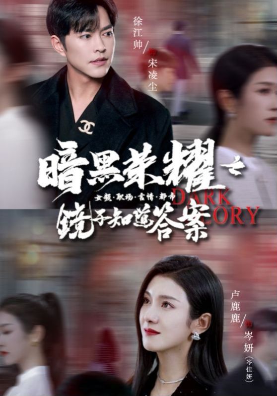 暗黑荣耀之镜子知道答案 第1-20集