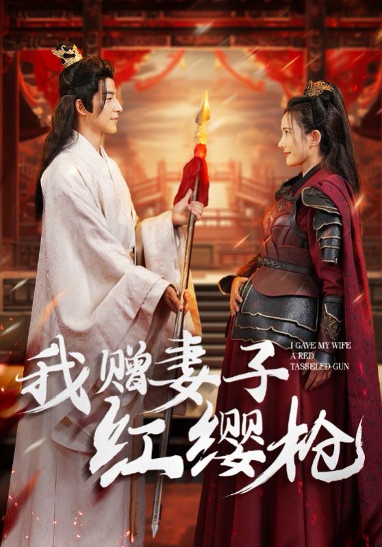 我赠妻子红缨枪 第21-40集