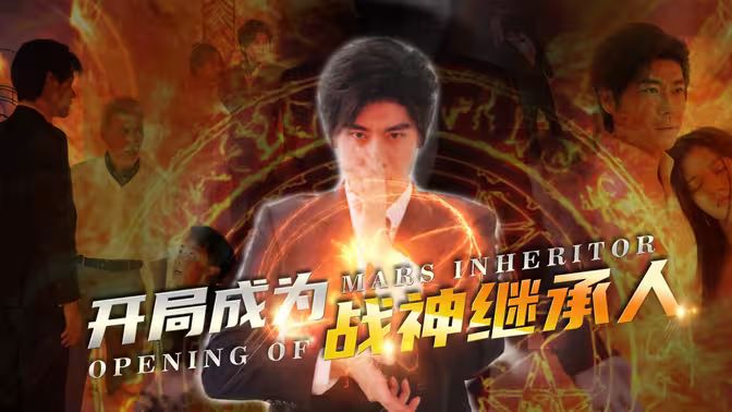 开局成为战神继承人 第1-20集