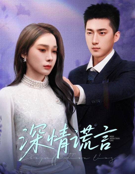 深情谎言 全集完结(大结局)