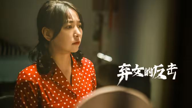 弃女的反击 第01集