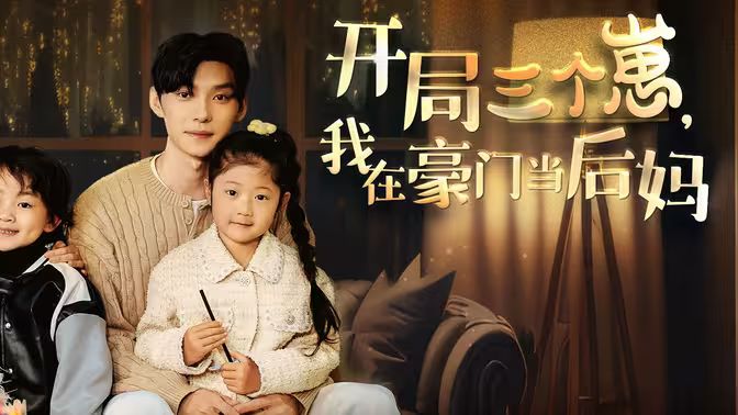 开局三个崽，我在豪门当后妈 第1-20集