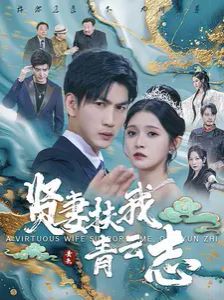 贤妻扶我青云志 第1-20集