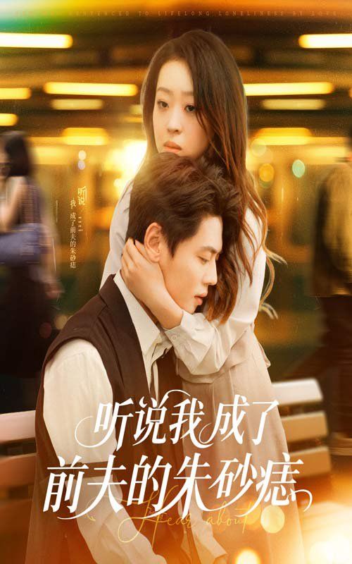 听说我成了前夫的朱砂痣 第1-30集